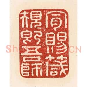 清代 施象堃篆 印谱《肯赐箴规即吾师》篆刻印章作品图片欣赏