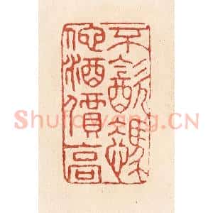清代 施象堃篆 印谱《不饮凭他酒价高》篆刻印章作品图片欣赏
