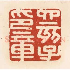 清代 施象堃篆 印谱《四亥子印章》篆刻印章作品图片欣赏