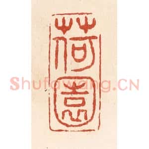 清代 施象堃篆 印谱《荷园》篆刻印章作品图片欣赏