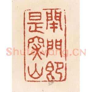 清代 施象堃篆 印谱《闭门即是深山》篆刻印章作品图片欣赏