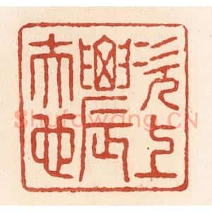 清代 施象堃篆 印谱《次上农夫也》篆刻印章作品图片欣赏