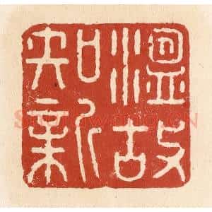 清代 施象堃篆 印谱《温故知新》篆刻印章作品图片欣赏