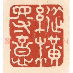 清代 施象堃篆 印谱《纵横得意》篆刻印章作品图片欣赏