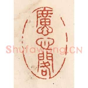 清代 施象堃篆 印谱《懬心阁》篆刻印章作品图片欣赏