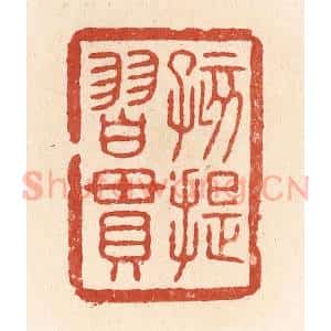 清代 施象堃篆 印谱《孩提习惯》篆刻印章作品图片欣赏