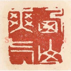 清代 施象堃篆 印谱《西山爽气》篆刻印章作品图片欣赏