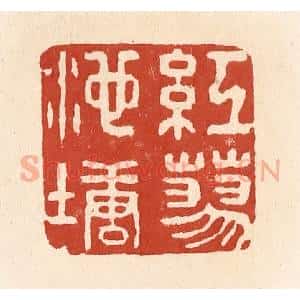 清代 施象堃篆 印谱《红蓼池塘》篆刻印章作品图片欣赏