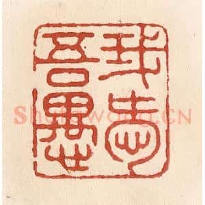 清代 施象堃篆 印谱《我爱吾愚》篆刻印章作品图片欣赏