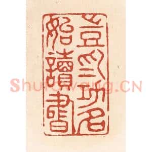 清代 施象堃篆 印谱《岂为功名始读书》篆刻印章作品图片欣赏