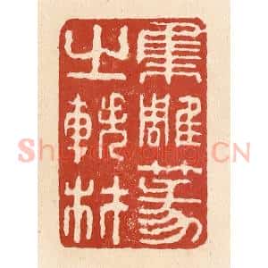清代 施象堃篆 印谱《集雕篆之轶材》篆刻印章作品图片欣赏