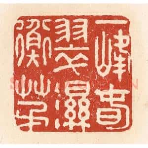 清代 施象堃篆 印谱《一峰春翠湿衡茅》篆刻印章作品图片欣赏