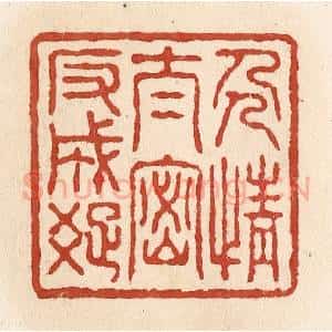 清代 施象堃篆 印谱《人情太密反成疏》篆刻印章作品图片欣赏