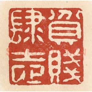 清代 施象堃篆 印谱《贫贱肆志》篆刻印章作品图片欣赏