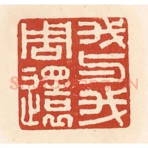清代 施象堃篆 印谱《我与我周还》篆刻印章作品图片欣赏