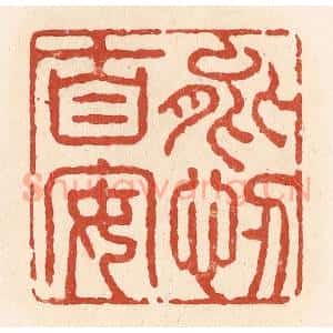 清代 施象堃篆 印谱《能忍自安》篆刻印章作品图片欣赏