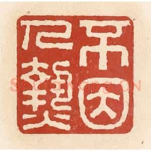 清代 施象堃篆 印谱《不因人热》篆刻印章作品图片欣赏