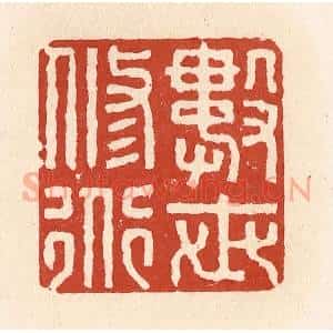 清代 施象堃篆 印谱《数世修道》篆刻印章作品图片欣赏