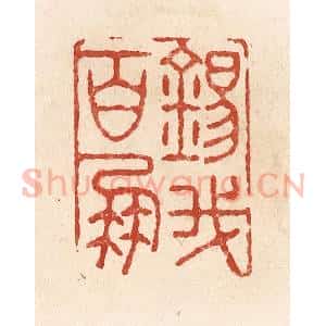 清代 施象堃篆 印谱《锡我百朋》篆刻印章作品图片欣赏