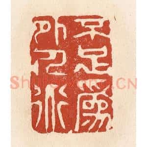 清代 施象堃篆 印谱《不足为外人道》篆刻印章作品图片欣赏