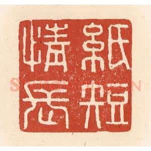 清代 施象堃篆 印谱《纸短情长》篆刻印章作品图片欣赏