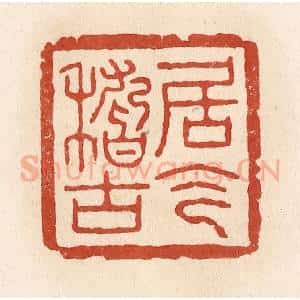清代 施象堃篆 印谱《居今稽古》篆刻印章作品图片欣赏