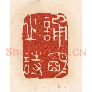 清代 施象堃篆 印谱《诵明月之诗》篆刻印章作品图片欣赏