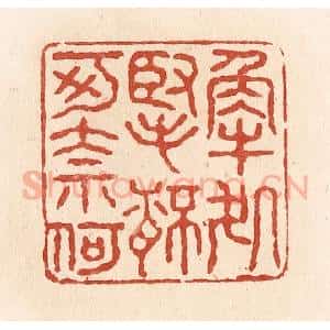 清代 施象堃篆 印谱《解处掔杯可奈何》篆刻印章作品图片欣赏