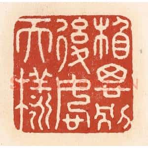 清代 施象堃篆 印谱《相思别后恕天样》篆刻印章作品图片欣赏