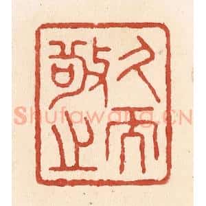 清代 施象堃篆 印谱《久而敬之》篆刻印章作品图片欣赏