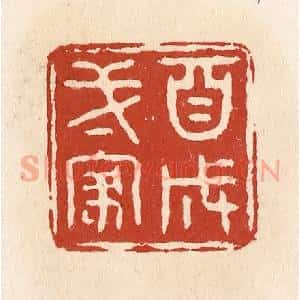 清代 施象堃篆 印谱《自成一家》篆刻印章作品图片欣赏