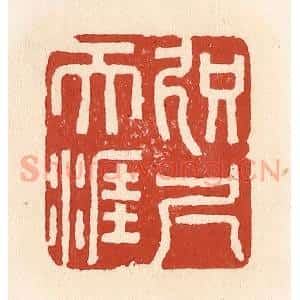 清代 施象堃篆 印谱《咫尺天涯》篆刻印章作品图片欣赏