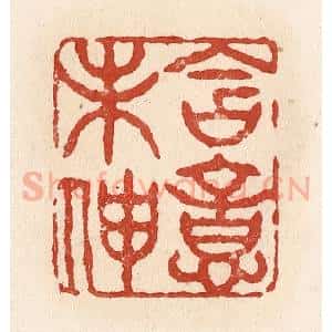 清代 施象堃篆 印谱《含意未伸》篆刻印章作品图片欣赏