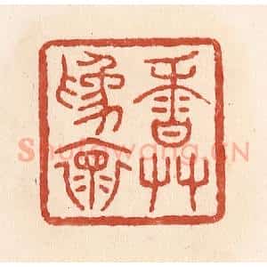 清代 施象堃篆 印谱《香草为怀》篆刻印章作品图片欣赏