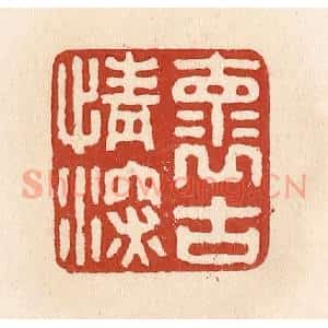 清代 施象堃篆 印谱《怀古情深》篆刻印章作品图片欣赏