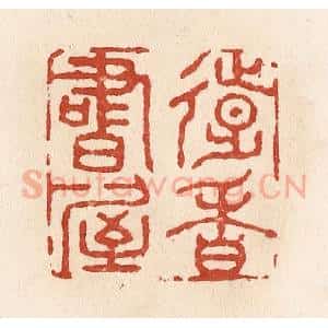 清代 施象堃篆 印谱《远香书屋》篆刻印章作品图片欣赏