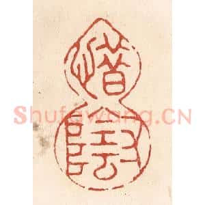 清代 施象堃篆 印谱《惜寸阴》篆刻印章作品图片欣赏
