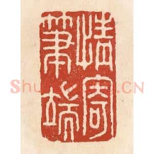 清代 施象堃篆 印谱《情寄笔端》篆刻印章作品图片欣赏