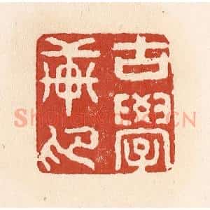 清代 施象堃篆 印谱《古学轩印》篆刻印章作品图片欣赏