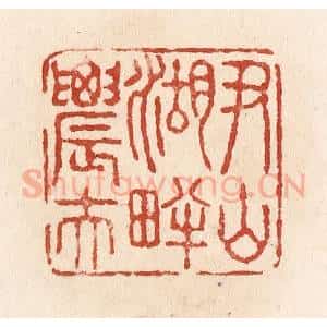 清代 施象堃篆 印谱《尹山湖畔农夫》篆刻印章作品图片欣赏