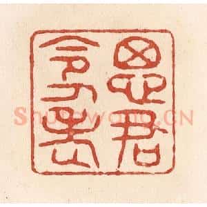 清代 施象堃篆 印谱《思君令人老》篆刻印章作品图片欣赏