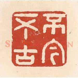 清代 施象堃篆 印谱《不今不古》篆刻印章作品图片欣赏