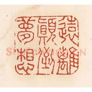 清代 施象堃篆 印谱《远离颠倒梦想》篆刻印章作品图片欣赏