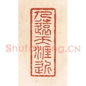 清代 施象堃篆 印谱《人远天涯近》篆刻印章作品图片欣赏