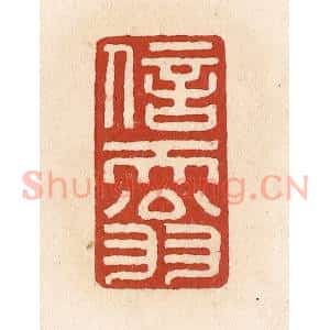清代 施象堃篆 印谱《信天翁》篆刻印章作品图片欣赏