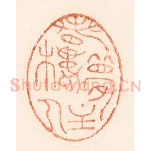 清代 施象堃篆 印谱《春梦楼主人》篆刻印章作品图片欣赏