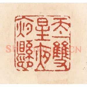 清代 施象堃篆 印谱《天上双星夜夜悬》篆刻印章作品图片欣赏