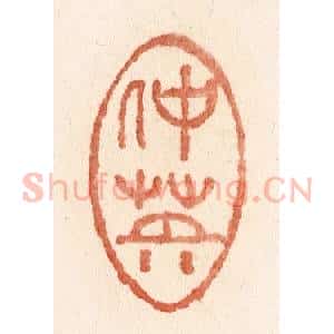 清代 施象堃篆 印谱《仲英》篆刻印章作品图片欣赏