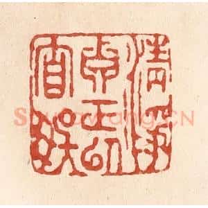 清代 施象堃篆 印谱《清净真正以自娱》篆刻印章作品图片欣赏