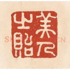 清代 施象堃篆 印谱《美人之贻》篆刻印章作品图片欣赏